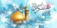 عکس و اس ام اس تبریک ولادت امام حسن عسگری 8 ربیع