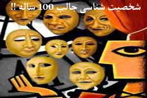 شخصیت شناسی تصویری و جالب 100 ساله ! شخصیت شناسی تصویری و جالب 100 ساله !