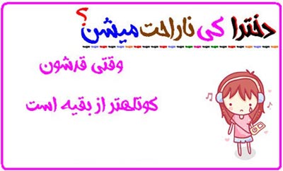 خنده دارترین عکس نوشته های داغ ضد دخترا