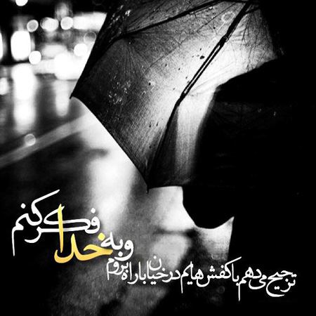 عکس نوشته های زیبای درباره خدا (3)