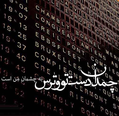 عکس نوشته های مینی شعرهای زیبا (11)