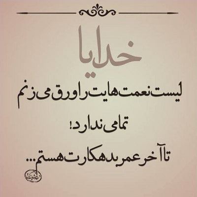 عکس نوشته های زیبای درباره خدا (3)