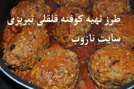 آشپزی: طرز تهیه انواع کوفته قلقلی
