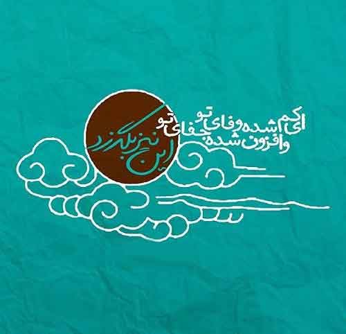 عکس نوشته های مینی شعرهای زیبا (11)