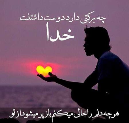 عکس نوشته های زیبای درباره خدا (3)
