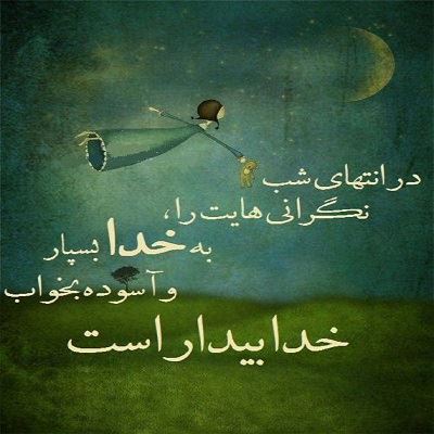 عکس نوشته های زیبای درباره خدا (3)
