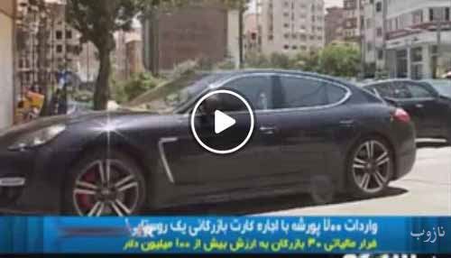 زن روستایی که با اسم او 700 پورشه وارد ایران شد ! عکس
