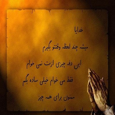عکس نوشته های زیبای درباره خدا (3)