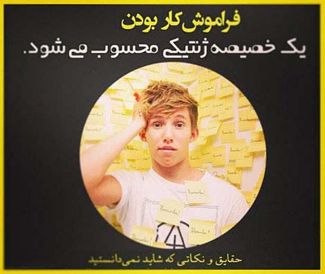 عکس نوشته های دانستنی و خواندنی