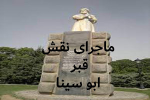 نبش قبر جنجالی بو علی سینا و نمایش جمجمه او (عکس) نبش قبر جنجالی بو علی سینا و نمایش جمجمه او (عکس)