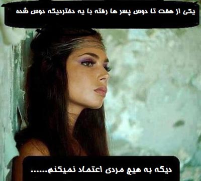 خنده دارترین عکس نوشته های داغ ضد دخترا