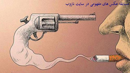 عکس های داغ و مفهومی، شما بنویسد و از سایت نازوب جایزه بگیرید
