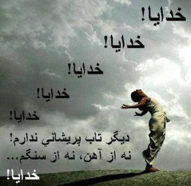 عکس نوشته های زیبای درباره خدا (3)