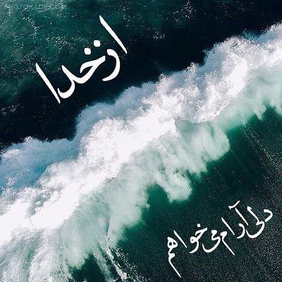 عکس نوشته های زیبای درباره خدا (3)