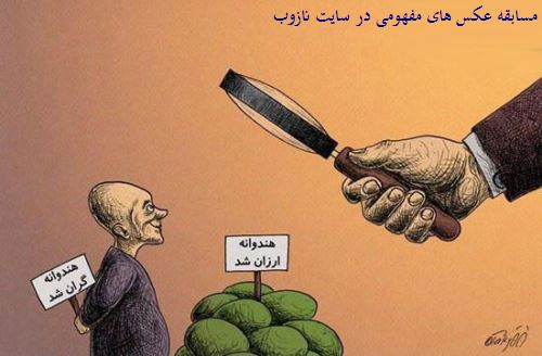 عکس های داغ و مفهومی، شما بنویسد و از سایت نازوب جایزه بگیرید