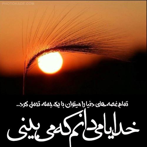 عکس نوشته های زیبای درباره خدا (3)