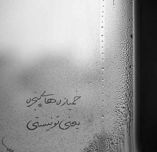 عکس نوشته های مینی شعرهای زیبا (11)