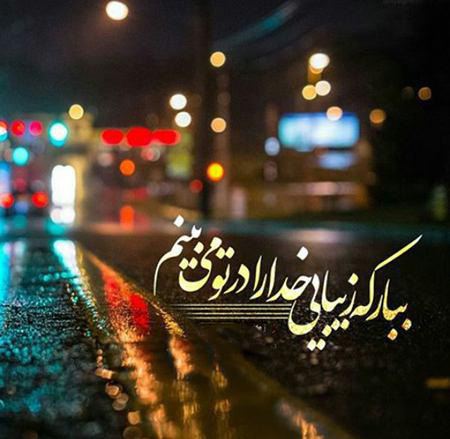 عکس نوشته های زیبای درباره خدا (3)