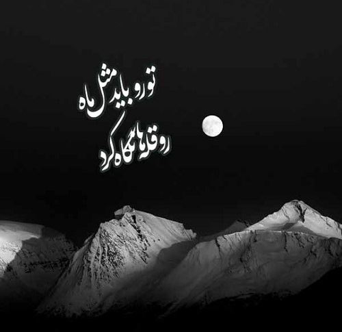 عکس نوشته های مینی شعرهای زیبا (11)