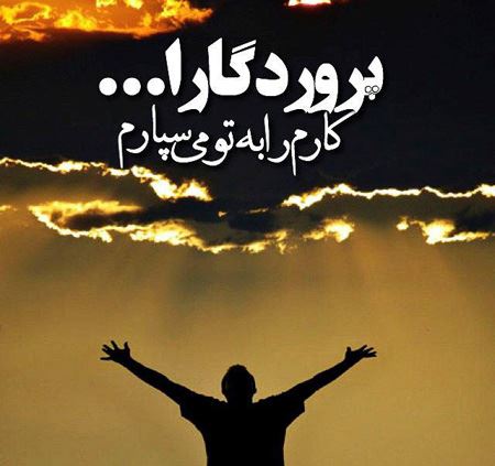 عکس نوشته های زیبای درباره خدا (3)