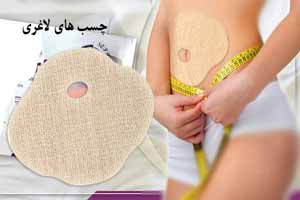 چسب های لاغری