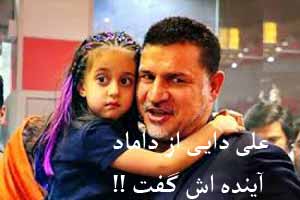علی دایی از دخترش نورا و داماد آینده اش گفت !! عکس
