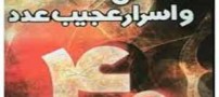 رازهای شگفت انگیز عدد 40