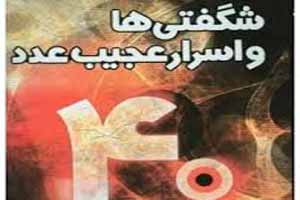 رازهای شگفت انگیز عدد 40 رازهای شگفت انگیز عدد 40