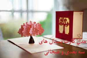 مدل کارت پستال های سه بعدی زیبا و خیره کننده مدل کارت پستال های سه بعدی زیبا و خیره کننده