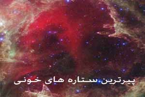 خونی شدن پیرترین ستاره ها ! عکس خونی شدن پیرترین ستاره ها ! عکس