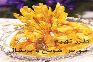 آشپزی حرفه ای با خورش پرتقال و هویج ! آشپزی حرفه ای با خورش پرتقال و هویج !