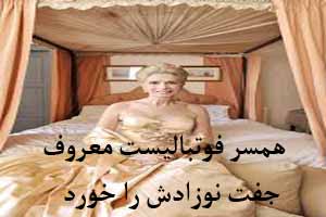 همسر فوتبالیست معروف جفت نوزادش را خورد ! عکس