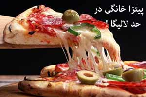 آشپزی: پیتزا خانگی در حد لالیگا !