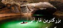 بزرگ‌ترین و شگفت‌انگیزترین غار آبی جهان | تصاویر حیرت‌انگیز