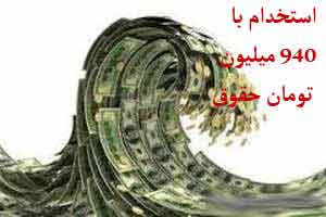 استخدام با حقوق 940 میلیونی که خواهان ندارد !!