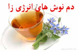 دمنوش هایی که به شما انرژی می دهد دمنوش هایی که به شما انرژی می دهد