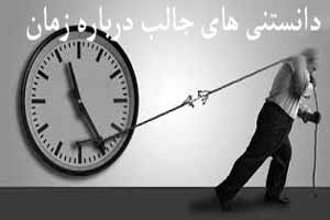 دانستنی های جالب درباه واحد زمان و مقیاس دانستنی های جالب درباه واحد زمان و مقیاس