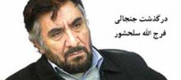 فلج و فوت جنجالی فرج الله سلحشور با اشتباه پزشکی (عکس)