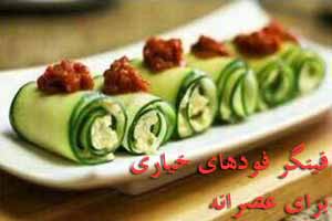 فینگر فودهای خیاری عالی و تصویری برای عصرانه