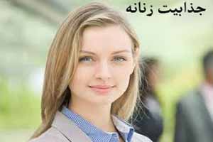 جذابیت زنانه (عکس)