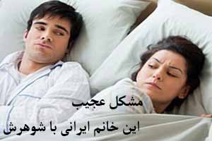 مشکل عجیب این زن ایرانی به شوهرش