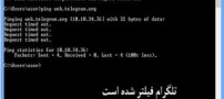 جزئیاتی از فیلتر شدن تلگرام