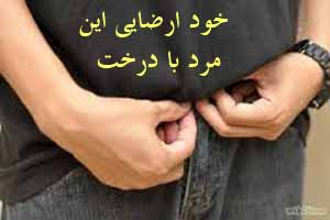 خود ارضایی بی شرمانه این مرد با درخت (عکس) خود ارضایی بی شرمانه این مرد با درخت (عکس)