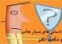 دانستنی های جالب و باورنکردنی