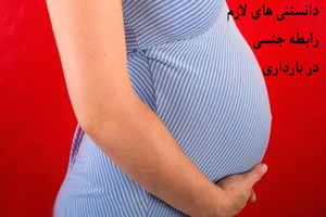دانستنی های جالب رابطه جنسی در بارداری دانستنی های جالب رابطه جنسی در بارداری