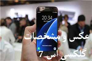 گلکسی اس 7 رونمایی شد (عکس و مشخصات) گلکسی اس 7 رونمایی شد (عکس و مشخصات)