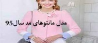 گالری مدل مانتوهای رنگ مد 95 / 2016