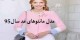 گالری مدل مانتوهای رنگ مد 95 / 2016