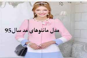 گالری مدل مانتوهای رنگ مد 95 / 2016