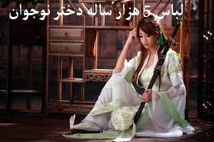 ماجرای لباس 5 هزار ساله یک دختر نوجوان ! عکس ماجرای لباس 5 هزار ساله یک دختر نوجوان ! عکس